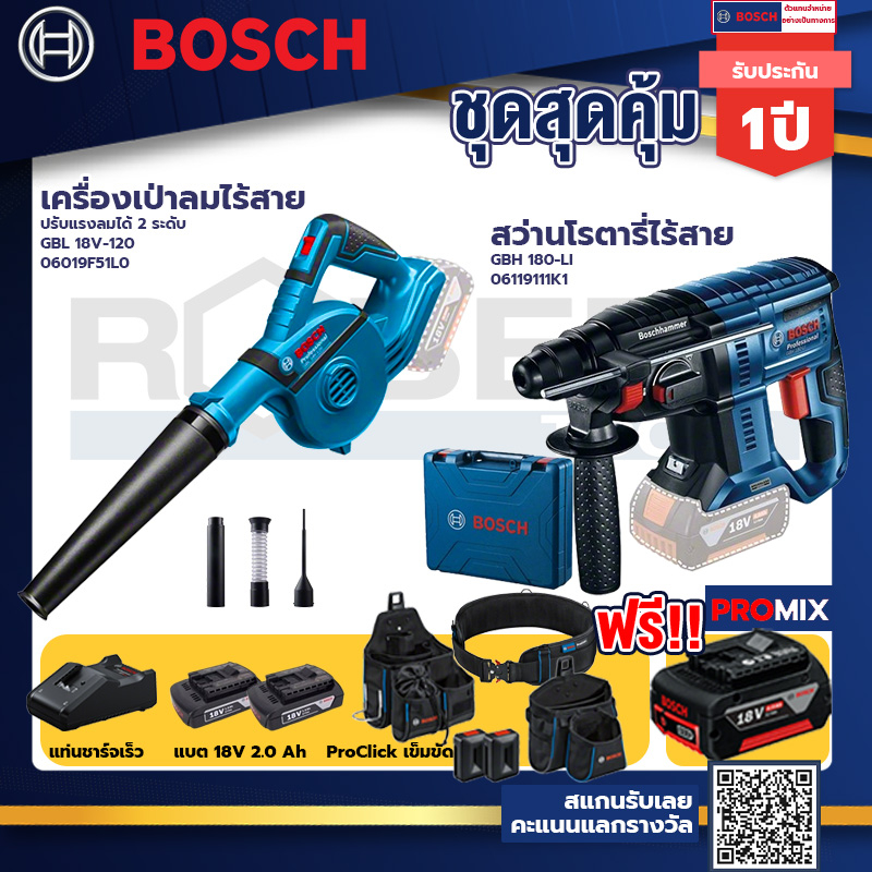 bosch-รุ่น-gbh-180-li-สว่านโรตารี่ไร้สาย-แบต4-0-ah-2-ก้อน-แท่นชาร์จ-เครื่องเป่าลมไร้สาย-ปรับแรงลมได้-2-ระดับ-proclick