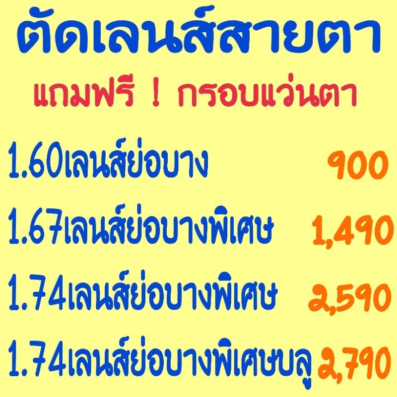 รับตัดเลนส์-สายตา-ทุกชนิด-ตัดแว่นสายตา-เลนส์-ย่อ-บาง-พิเศษ-1-60-1-67และย่อบางที่สุด1-74-เลนส์-ย่อบางพิเศษ