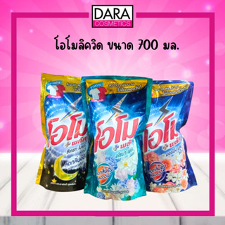 น้ำยาซักผ้าโอโมลิควิด 700 มล.