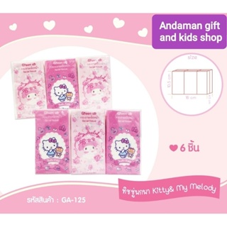 แพ็คละ ฿29 ซื้อ 2 แพ็ค เพียง ฿49 กระดาษเช็ดหน้าพกพา ลาย Sanrio แบบแพ็ค (6 ห่อเล็ก) ขนาดห่อละ 10 แผ่น พกพาสะดวก