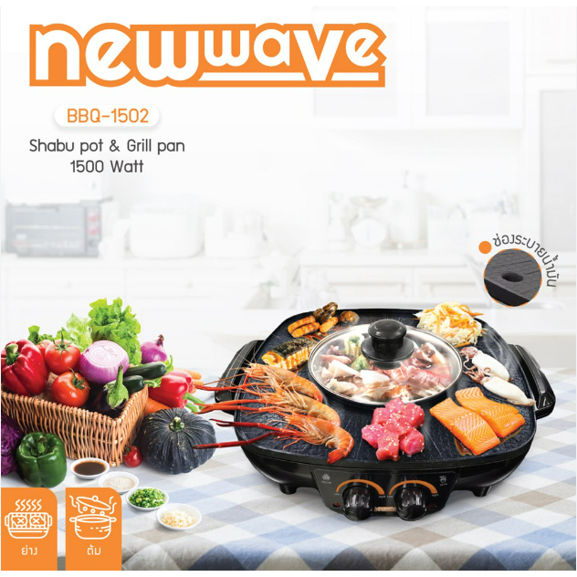 พร้อมส่ง-เตาปิ้งย่างอเนกประสงค์-รุ่น-bbq-1502-นิวเวฟ-newwave