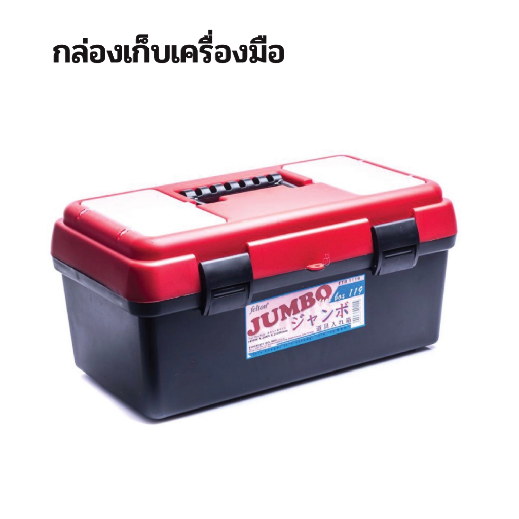 กล่องเครื่องมือช่าง-ใส่อะไหล่และอุปกรณ์-jumbo-tool-box-ขนาดใหญ่-แข็งแรงทนทาน