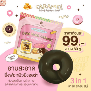 🍩พร้อมส่ง | ของแท้💯 สบู่สครับโดนัท 3in1 สบู่สครับสมุนไพร ลามาเพิร์ล Lamapearl สบู่โดนัท ลดรอยแตก สครับขัดผิวขาว