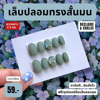 เล็บปลอม ทรงสั้นมน 2 ซม. BILLET QUEEN ฟรี!อุปกรณ์ติดเล็บครบชุด พร้อมส่ง