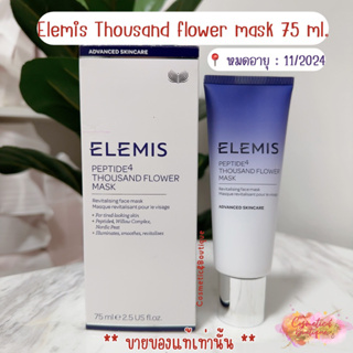 (ของแท้/พร้อมส่ง) Elemis thousand flower mask 75 ml