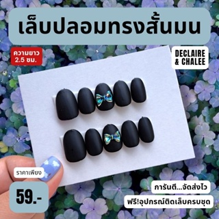 เล็บปลอม ทรงสั้นมน 2 ซม. BLACK QUEEN ฟรี!อุปกรณ์ติดเล็บครบชุด พร้อมส่ง