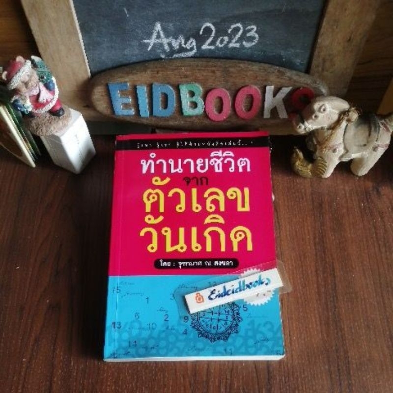 ทำนายชีวิตจากตัวเลขวันเกิด-เลขศาสตร์-ของไคโร-จุฑามาศ-ณ-สงขลา-คำทำนาย-มือสอง