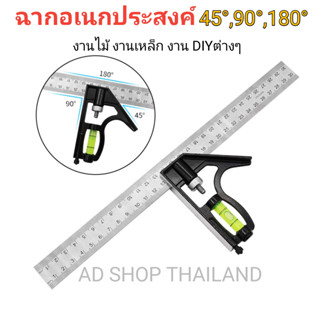 ฉากอเนกค์ประสงค์ จับมุม 45ํ ํ,90 ํ สแตนเลส ใช้สำหรับวัด และจับฉาก มีตัววัดระดับน้ำในตัว ขนาด 300 mm / 12 นิ้ว