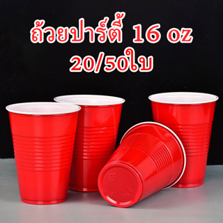 ภาพขนาดย่อของภาพหน้าปกสินค้า( 20/50ใบ ) แก้วแดง แพค แก้วแดง แดง ปาร์ตี้ แดง red cup party 16oz แก้วเบียร์ แก้วเหล้า แก้วปาร์ตี้ อเมริกันสไตล์ จากร้าน tongsensen บน Shopee