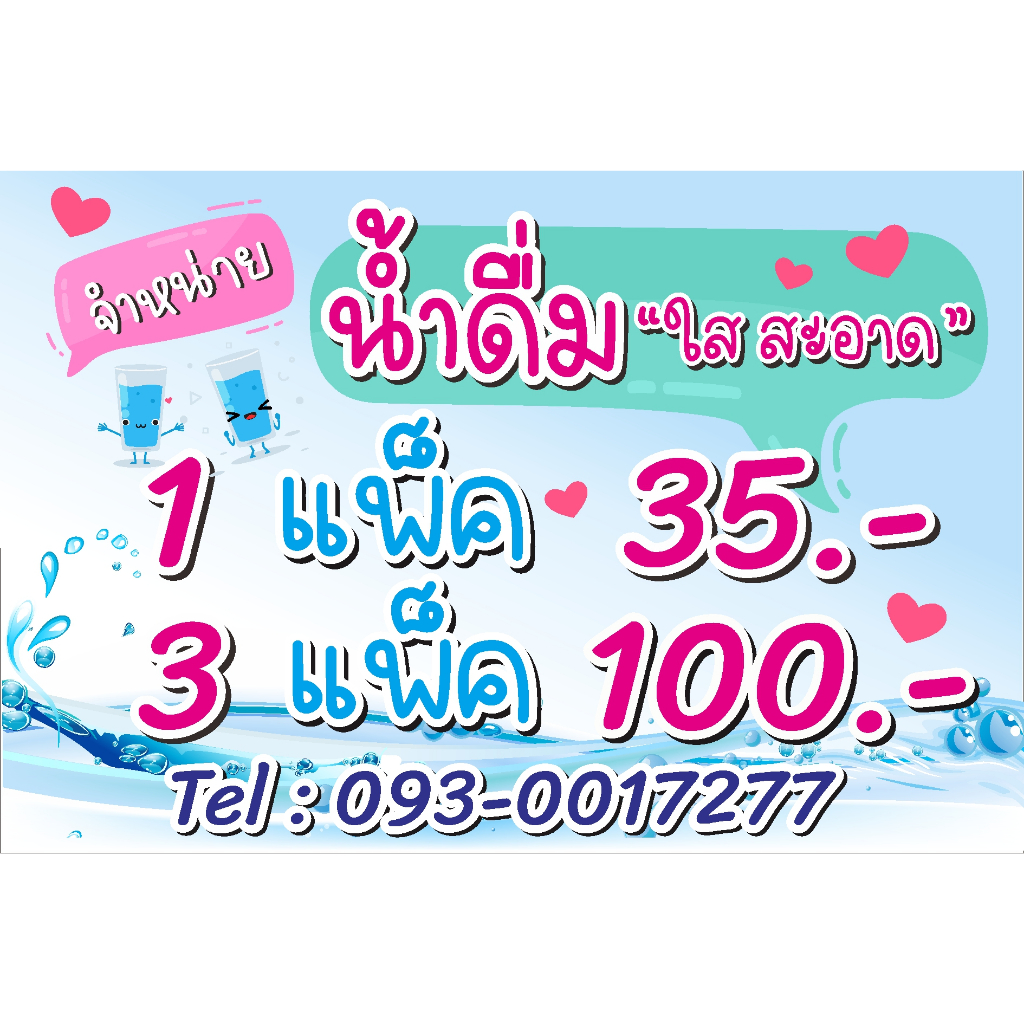 ป้าย-น้ำดื่มแพ็คละ-35-3-แพ็ค-100-ใส่เบอร์โทร