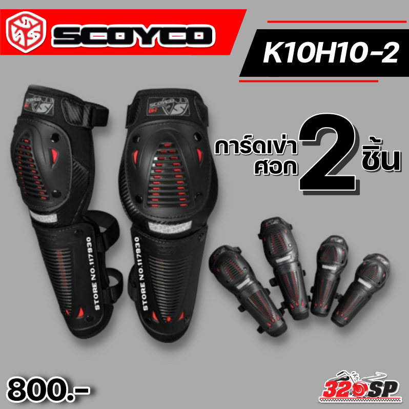 การ์ดเข่า-ศอก-scoyco-k10h10-2-เข่า-2-ชิ้น-ศอก-2-ชิ้น-ส่งไว-320sp