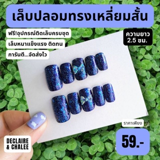 เล็บปลอม เหลี่ยมสั้น 2.5 ซม. BLUE QUEEN ฟรี!อุปกรณ์ติดเล็บครบชุด พร้อมส่ง