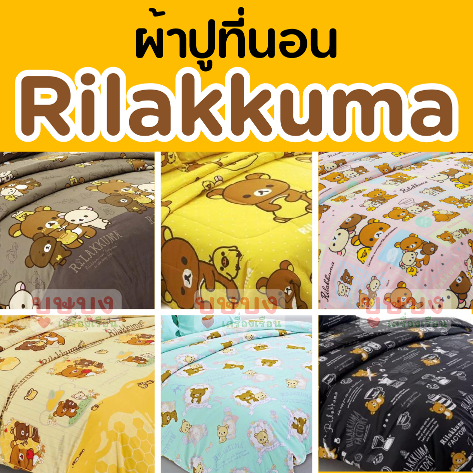 rilakkuma-ริลัคคุมะ-ผ้าปู-ผ้าปูที่นอน-fountain-ฟาวเท่น-ริระคุมะ-ftc091-ftc092-ftc018-ftc103-ftc109-ftc110-ftc121-ftc1