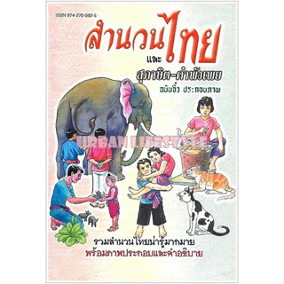 เสริมวิทย์ หนังสือ สำนวนไทย และ สุภาษิต คำพังเพย ฉบับพกพา พร้อมภาพประกอบ ปก 25.-