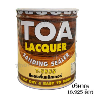 สีรองพื้นแล็กเกอร์(18.925 ลิตร)T-5555 ทีโอเอ แลคเกอร์แซนดิ้งซิลเลอร์ LACQUER SANDING SEALER(18.925 L)