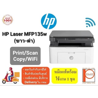 HP Laser MFP 135w (Print/Scan/Copy/Wifi) พิมพ์ขาวดำได้อย่างเดียวมีไวไฟ พร้อมหมึกแท้ 100%