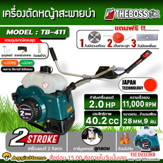 THEBOSS / XIDELANG เครื่องตัดหญ้า 2 จังหวะ รุ่น RBC-411 (แถม!!กระปุกเอ็น+วงเดือน) ตัดหญ้า สะพายบ่า