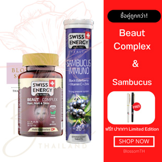 (ส่งฟรี) Swiss Energy Beaut Complex 1 &amp; Sambucus 1 แถม ปากกา 1 วิตามินเยลลี่กัมมี่ ฟื้นบำรุงเส้นผม เล็บ และผิวพรรณ