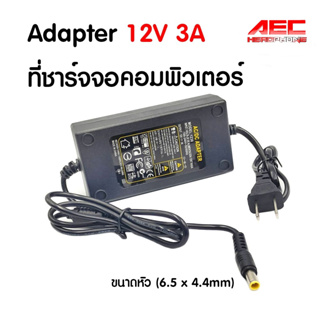 Adapter 12V 3A  อะแดปเตอร์จอคอมพิวเตอร์ ขนาดหัว (6.5 x 4.4mm) หัวเข็ม