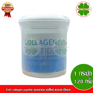 Fish collagen peptide คอนลาเจน เปปไทด์ แบรนด์ เป็นเอก (1กระปุก 120กรัม)