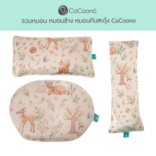 CoCoono รวมหมอนทุกชนิดสำหรับเด็กแรกเกิด