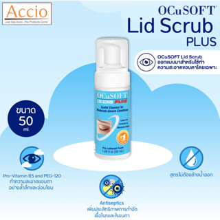 OCuSOFT Lid Scrub PLUS Foam ทำความสะอาดเปลือกตาอย่างอ่อนโยน สูตรไม่ต้องล้างน้ำออก ขนาด 50 ml.
