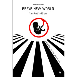 หนังสือ โลกที่กล้าเปลี่ยน : Aldous Huxley (อัลดัส ฮักซ์เลย์) : สำนักพิมพ์ แอร์โรว์ คลาสสิกบุ๊ค