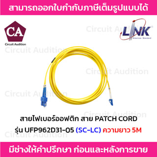 Link สายไฟเบอร์ออฟติก สาย PATCH CORD(OS2) หัว SC - LC รุ่น UFP962D31-05 ความยาว 5 เมตร