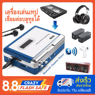 สินค้า เครื่องเล่นเทปพกพา (ซาวน์อะเบาท์) เชื่อมต่อบลูทูธได้ ของใหม่มือ1 มี auto reverse (EZ-215) ใช้งานง่าย ราคาสุดคุ้ม!!