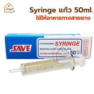 Syringe แก้ว ให้อาหาร 50ml. ไซริงค์แก้ว ใช้ให้อาหารทางสายยาง กระบอกป้อนอาหาร Hypodermic Syringe