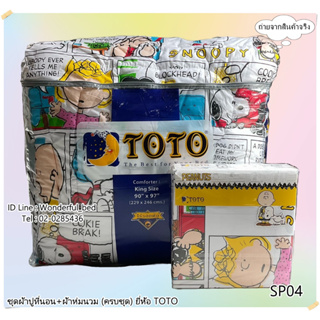 TOTO  (SP04) 🔥ครบชุดรวมผ้านวม🔥ผ้าปู6ฟุต ผ้าปู5ฟุต ผ้าปู3.5ฟุต + ผ้าห่มนวม ยี่ห้อโตโต 🚩ของแท้100%🚩ลายสนูปปี้ No.4582