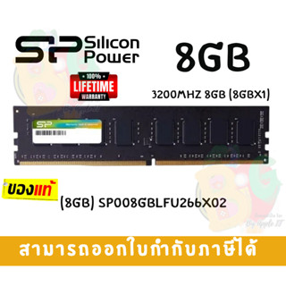 8GB DDR4 3200 CL22 RAM PC (แรมเดี่ยว) SILICON POWER 1.2V 288-Pin PC4-25600 Non-ECC (SP008GBLFU320X02) - LT.