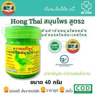 Hong Thai สมุนไพร สูตร2 (ของแท้) 40 กรัม หงส์ไทย