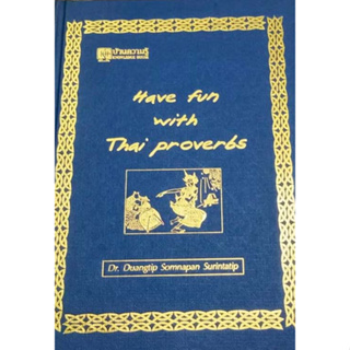 Have fun with Thai proverbs สนุกไปกับสุภาษิตไทย (2 ภาษาไทย อังกฤษ) ปกแข็ง จำหน่ายโดย  ผศ. สุชาติ สุภาพ