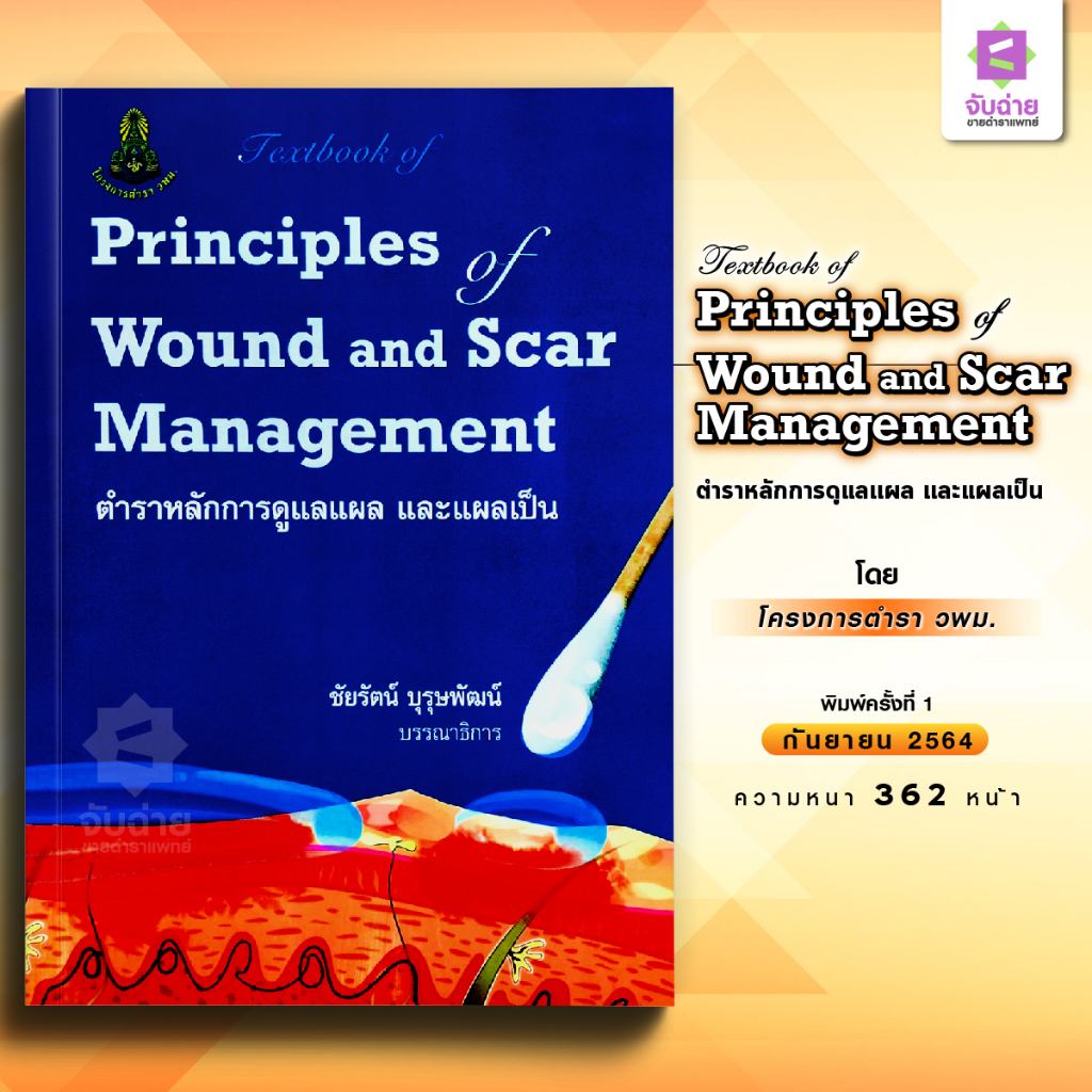 Principle of wound and scar management Shopee Thailand