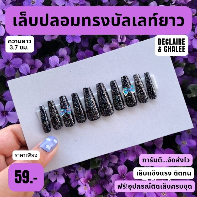 เล็บปลอม-บัลเลท์ยาว-3-7-ซม-black-diamond-queen-ฟรี-อุปกรณ์ติดเล็บครบชุด-พร้อมส่ง