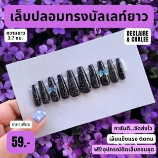 เล็บปลอม บัลเลท์ยาว 3.7 ซม. BLACK DIAMOND QUEEN ฟรี! อุปกรณ์ติดเล็บครบชุด พร้อมส่ง