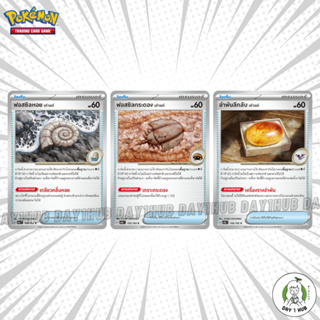 ฟอสซิลหอยเก่าแก่ / ฟอสซิลกระดองเก่าแก่ / อำพันลึกลับเก่าแก่ POKEMON151 / 151 / Pokemon TCG [ของแท้]