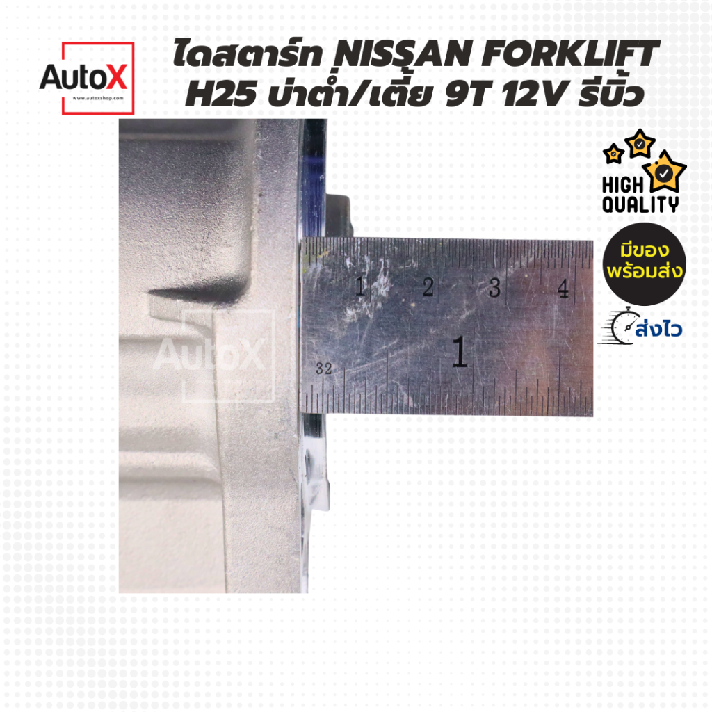 ไดสตาร์ท-forklift-รถยก-nissan-h25-9t-หัวหมูเฟืองต่ำ-12v-รีบิ้วโรงงาน