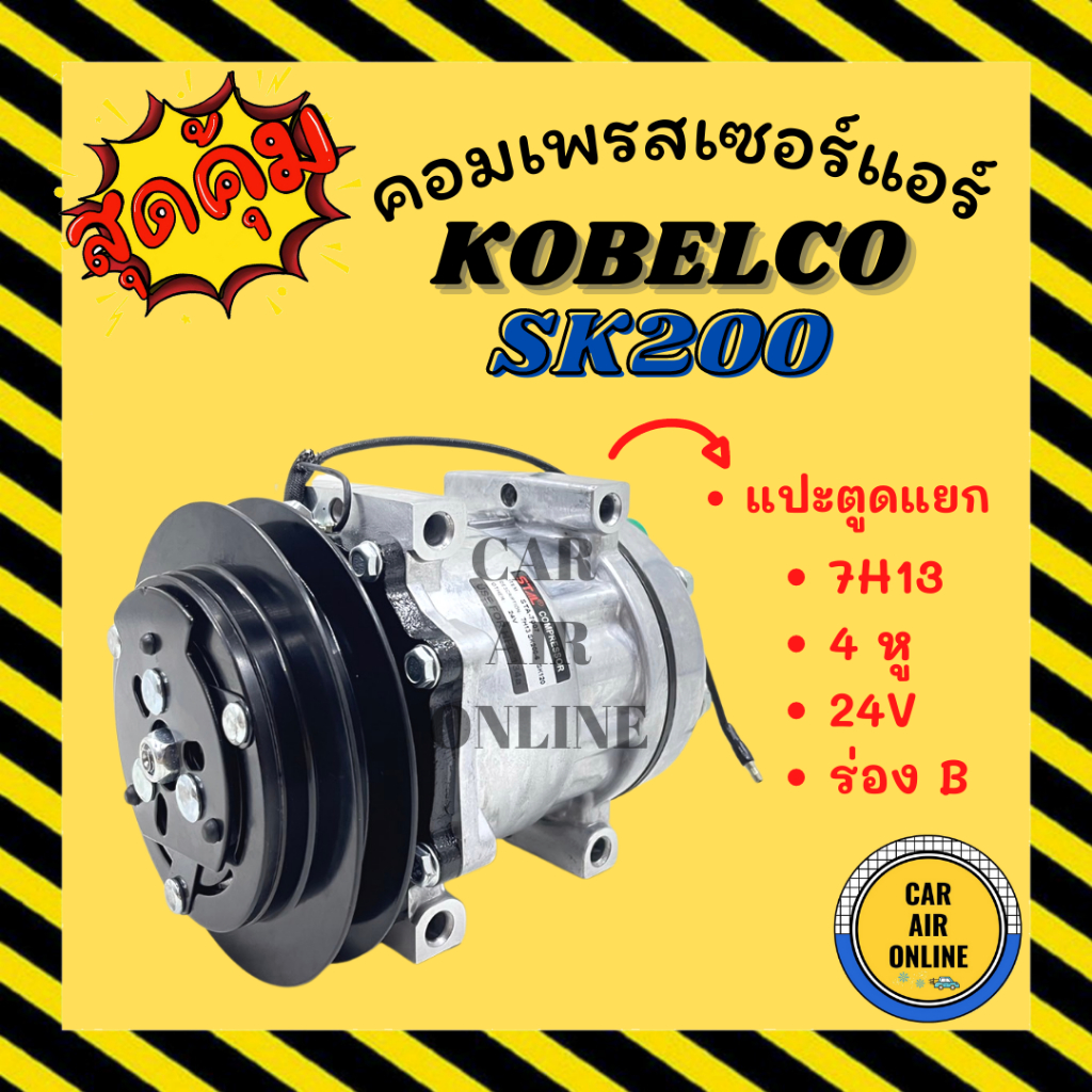 คอมแอร์-รถยนต์-kobelco-sk200-แปะตูดแยก-7h13-4-หู-24v-ร่อง-b-โกเบลโก้-เอสเค-200-คอมเพรสเซอร์-คอมใหม่-คอมเพรสเซอร์แอร์-คอม