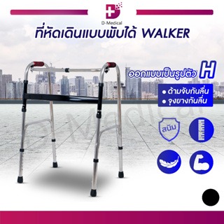 🔥 พร้อมส่ง 🔥 walker โครงเหล็กช่วยเดิน วอคเกอร์ พับได้ จุกยางกันลื่น ปรับระดับได้