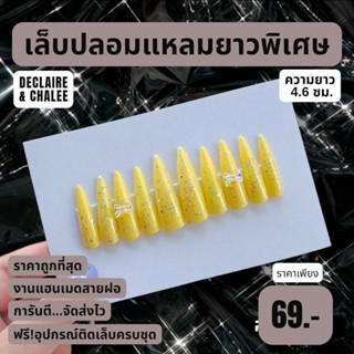 เล็บปลอม แหลมยาวพิเศษ 4.6 ซม. YELLOW JEWEL QUEEN ฟรี! อุปกรณ์ติดเล็บครบชุด พร้อมส่ง