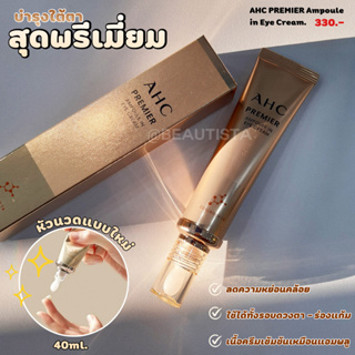 [พร้อมส่ง/ของแท้] AHC Premier Ampoule In Eye Cream 40ml. อายครีมบำรุงรอบดวงตา สูตรใหม่ล่าสุด