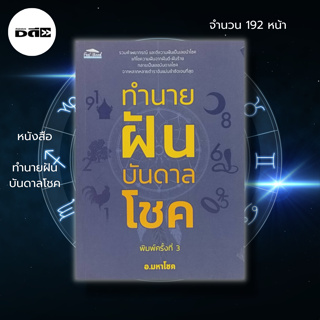 หนังสือ ทำนายฝันบันดาลโชค : ตำราทำนายฝัน คู่มือทำนายฝัน ฝันดีชี้โชค ฝันบอกโชค ฝันให้ลาภ ตัวเลขจากความฝัน โหราศาสตร์