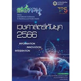 9786168201305 เวชศาสตร์ทันยุค 2566