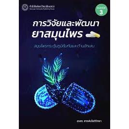 9786164263086-การวิจัยและพัฒนายาสมุนไพร-สมุนไพรกระตุ้นภูมิคุ้มกันและต้านอักเสบ-ฉบับปรับปรุง