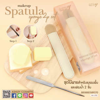 AA-265 Ashley Makeup Spatula sponge 2p set แอชลี่ย์ ชุดไม้พายสำหรับลงรองพื้น พร้อมฟองน้ำ