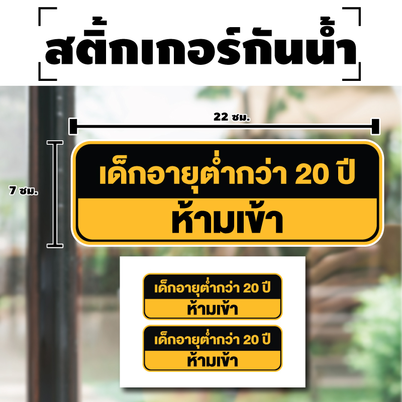 สติกเกอร์-สติ้กเกอร์กันน้้ำ-ติดประตู-ผนัง-กำแพง-ป้ายเด็กอายุต่ำกว่า20ปีห้ามเข้า-ได้รับ-2-ดวง-รหัส-h-048