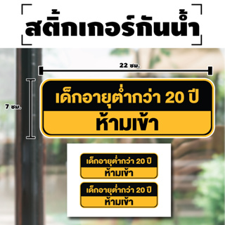 สติกเกอร์ สติ้กเกอร์กันน้้ำ ติดประตู,ผนัง,กำแพง (ป้ายเด็กอายุต่ำกว่า20ปีห้ามเข้า) ได้รับ 2 ดวง [รหัส H-048]