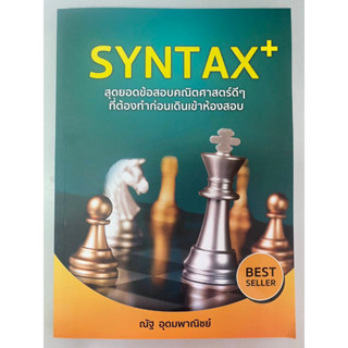 9786166030631 SYNTAX+ สุดยอดข้อสอบคณิตศาสตร์ดี ๆ ที่ต้องทำก่อนเดินเข้าห้องสอบ (หลักสูตรใหม่ สสวท.)